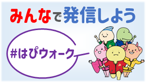 04 「はぴウォーク２2025」SNSイベント「_はぴウォーク」.PNG